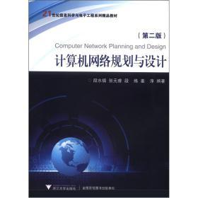 《計算機網絡規(guī)劃與設計》第二版 網絡工程師的實用指南